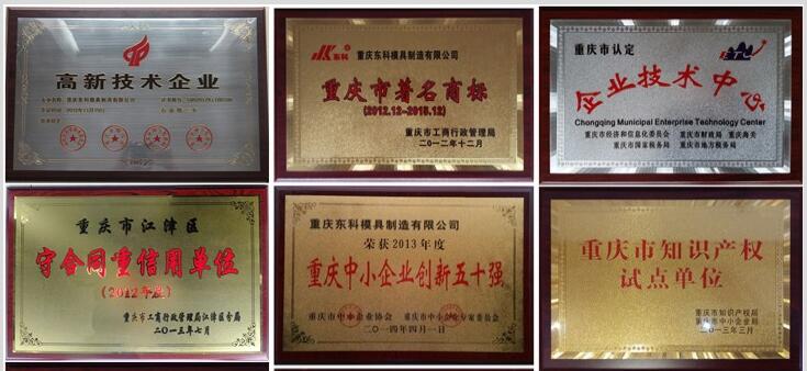 2012年，公司通過了“重慶市高新技術(shù)企業(yè)”認(rèn)定；2015年11月通過了“重慶市高新技術(shù)企業(yè)”復(fù)審