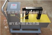 智能軸承加熱器 mfy 2軸承加熱器 mfy 2感應(yīng)加熱器廠家 mfy 2